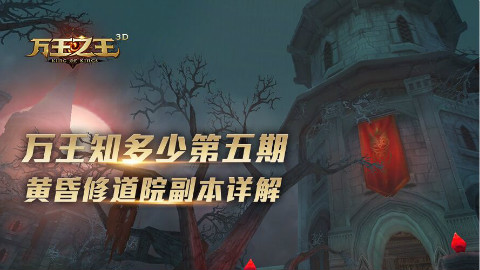 万王知多少第五期-黄昏修道院副本详解